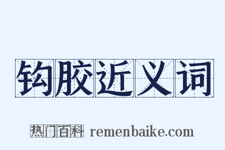 钩胶近义词是什么意思的图片